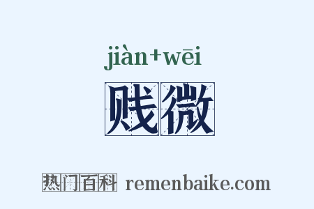 贱微是什么意思的图片